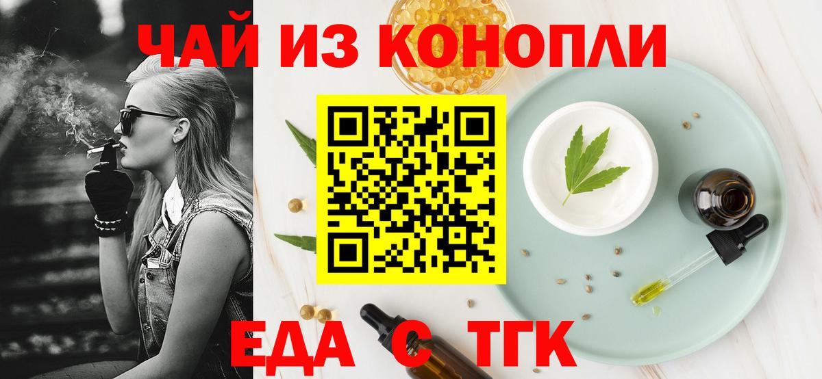 Еда ТГК конопля  Вход с VPN  Вышний Волочёк 