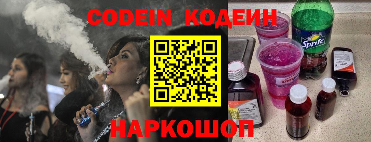 Codein Purple Drank  Вход с VPN  Вышний Волочёк  Кодеиновый сироп Lean Purple Drank 